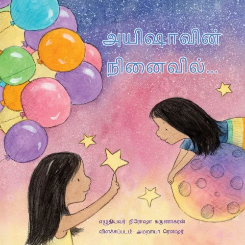 Remembering Aisha (Tamil Edition)
