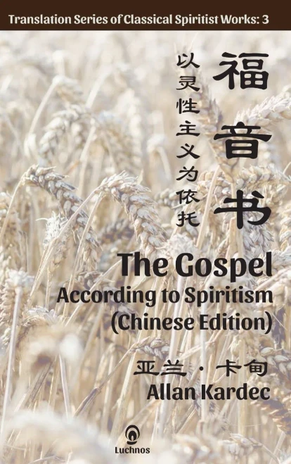 The Gospel According To Spiritism (Chinese Edition)