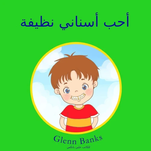 The Boy That Wanted Clean Teeth : (Aribic Translation)