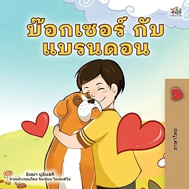 Boxer And Brandon (Thai Children'S Book) (Thai Edition) (Paperback)