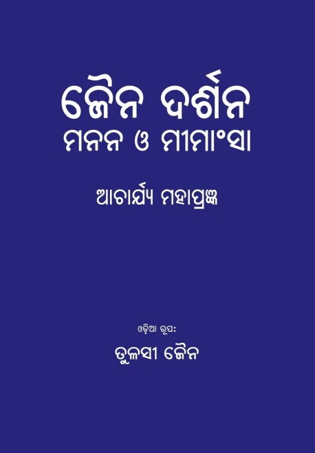 Jain Darshan: Manana O Mimansha (Oriya Edition)