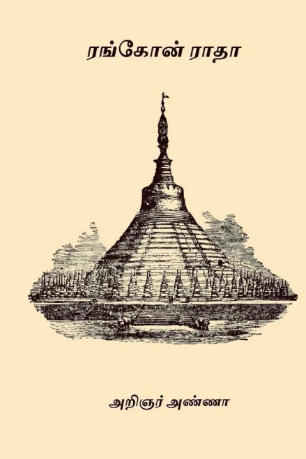 Rangoon Radha