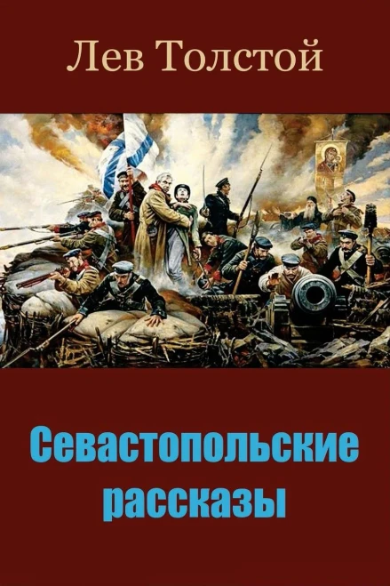 Sevastopol'Skie Rasskazy