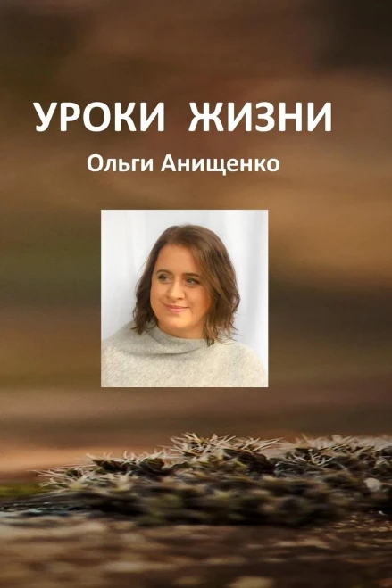 Life Lessons Of Olga Anischenko