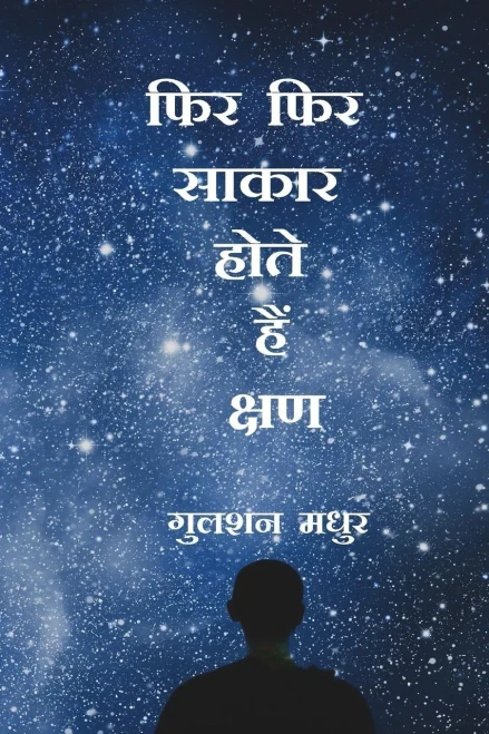 Phir Phir Saakaar Hote Hain Kshan