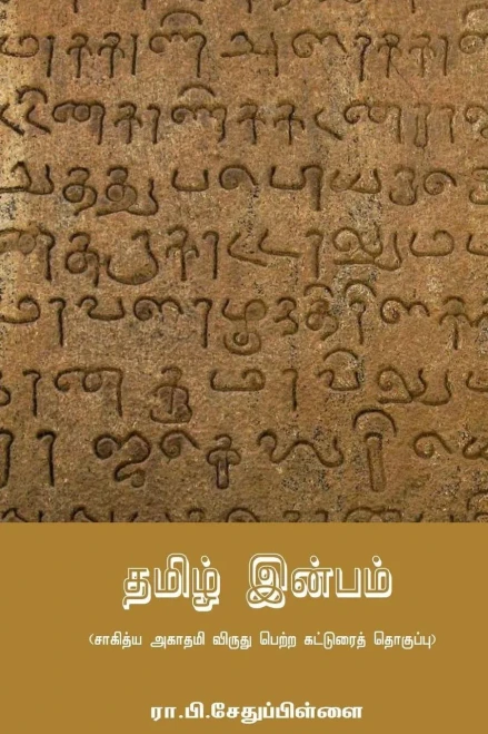 Tamil Inbam