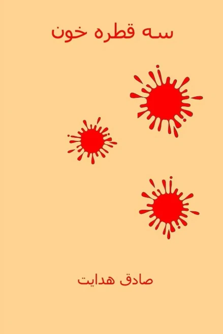Se Ghatreh Khoon ( Persian Edition ) : Three Drops Of Blood