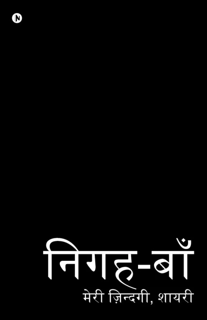 Nigah-Baa'N : Meri Zindagi, Shayari