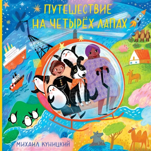 Puteshestviye Na Chetyrokh Lapakh (Russian Edition)