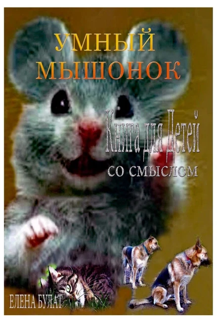 Smart Mouse. Print Color : Book For Children