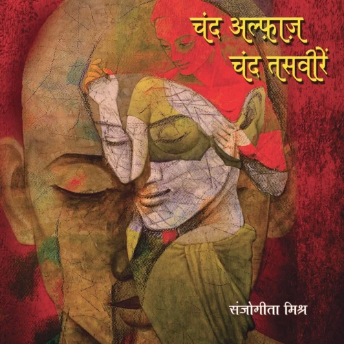 Chand Alfaz Chand Tasveeren (Hindi Edition)