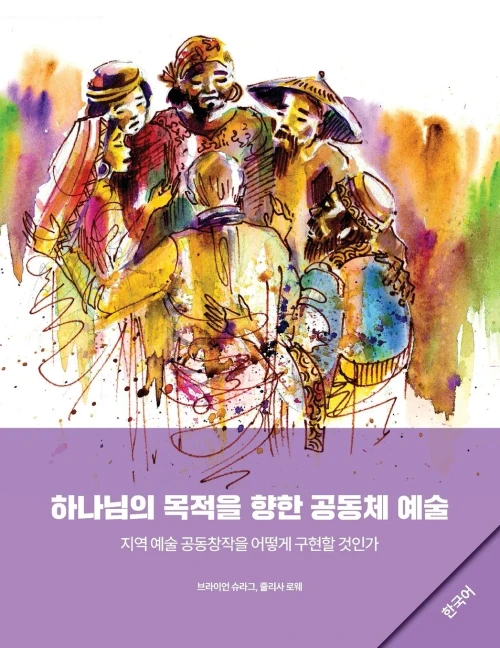 Community Arts For God'S Purposes [Korean] ???? ??? ?? ??? ... ??? (Korean Edition)