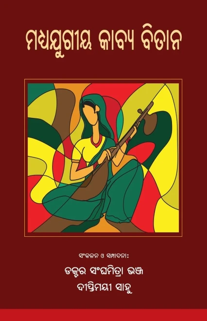 Madhyajugiya Kabya Bitana (????????? ????? ?????) (Oriya Edition)