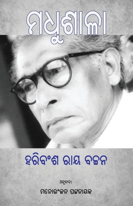 Madhushala (???????) (Oriya Edition)