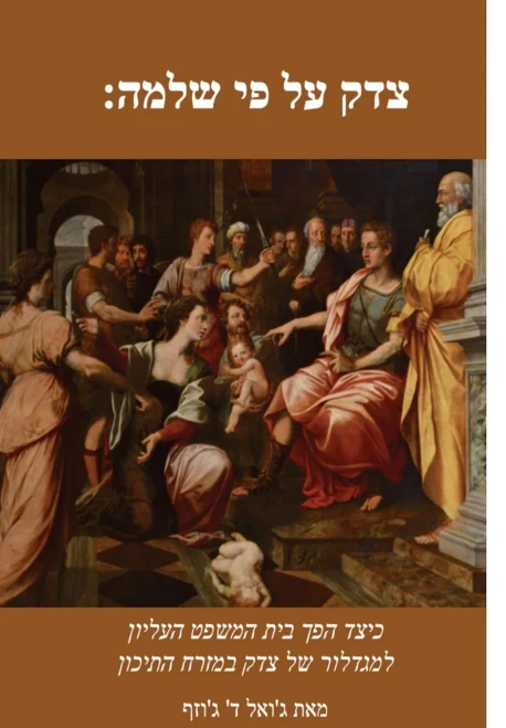 Solomonic Justice (Hebrew Edition)