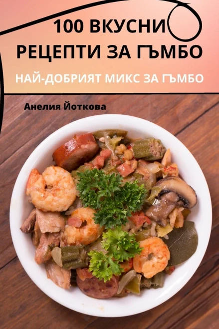 100 ?????? ??????? ?? ????? (Bulgarian Edition)