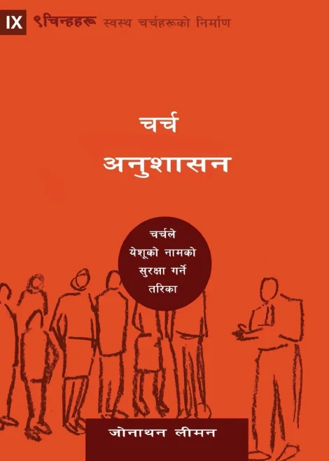 Church Discipline (Nepali): How The Church Protects The Name Of Jesus (Building Healthy Churches (Nepali)) (Nepali Edition)