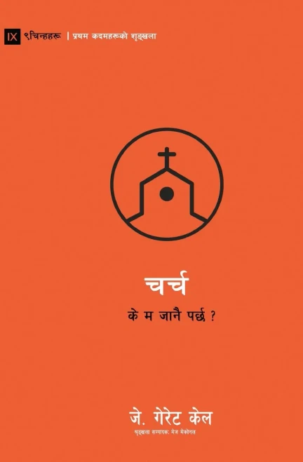 Church (Nepali): Do I Have To Go? (First Steps (Nepali)) (Nepali Edition)