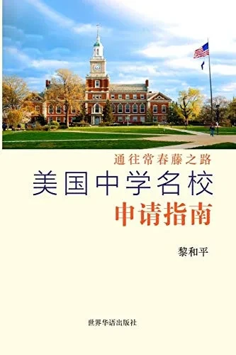 美国中学名校申请指南