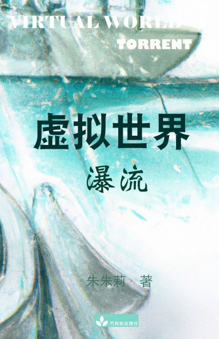 Virtual World ????: Torrent?? (Chinese Edition)