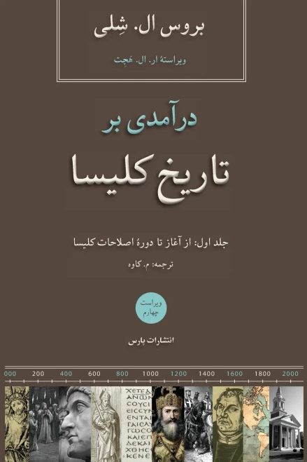 Church History In Plain Language/ V1 (Persian Edition)