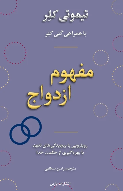 The Meaning Of Marriage (Persian Edition)