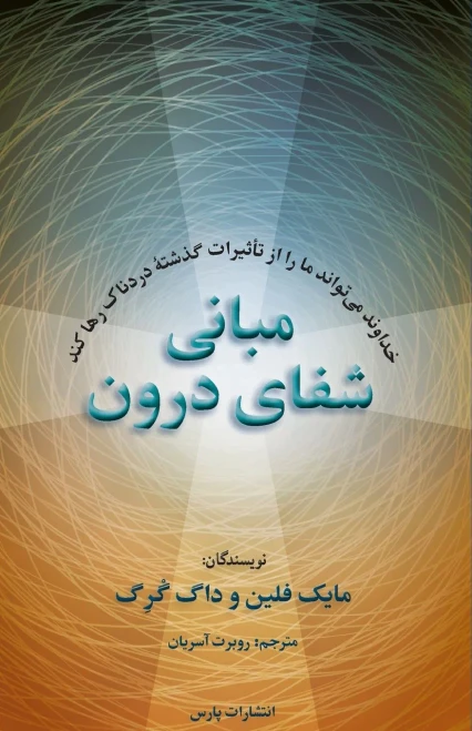 Inner Healing (Persian Edition)