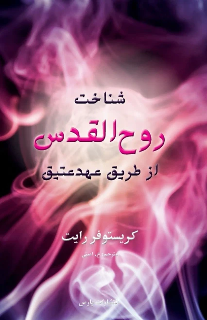 Knowing The Holy Spirit Through The Ot (Persian Edition)