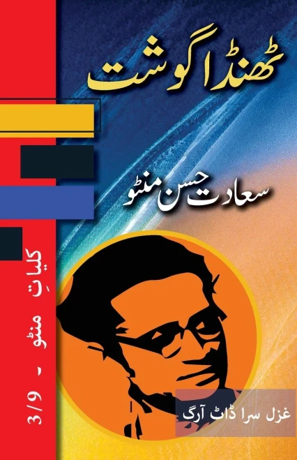 Thanda Gosht: Kulliyat E Manto 3/9 (Urdu Edition)
