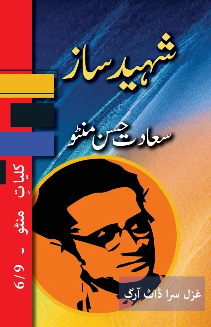 Shaheed Saaz: Kulliyat E Manto 6/9 (Urdu Edition)