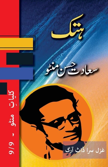 Hatak: Kulliyat E Manto 9/9 (Urdu Edition)
