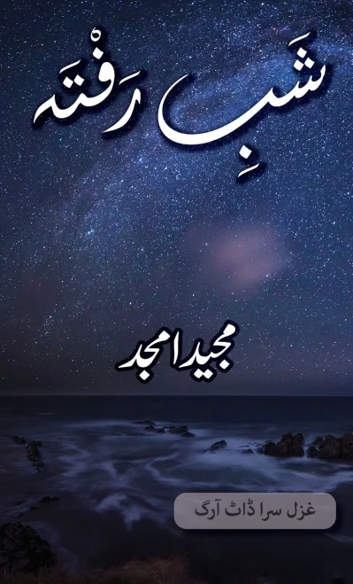 Shab E Rafta: Majeed Amjad Poetry (Urdu Edition)