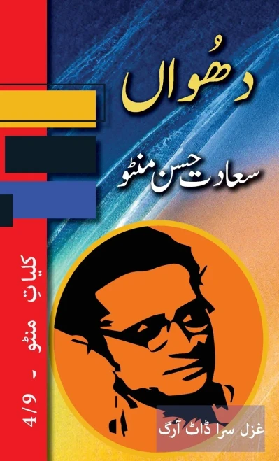 Dhuan: Kulliyat E Manto 4/9 (Urdu Edition)