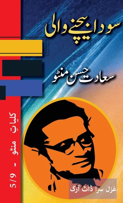 Sauda Bechne Vaali: Kulliyat E Manto 5/9 (Urdu Edition)