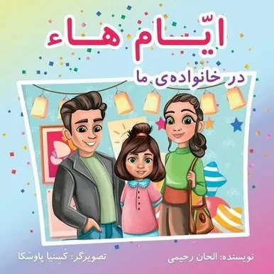 Ayyám-I-Há In My Family (Persian Version) (Baha'I Holy Days) (Persian Edition)