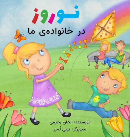 Naw-Rúz In My Family (Persian Version) (Baha'I Holy Days) (Persian Edition)