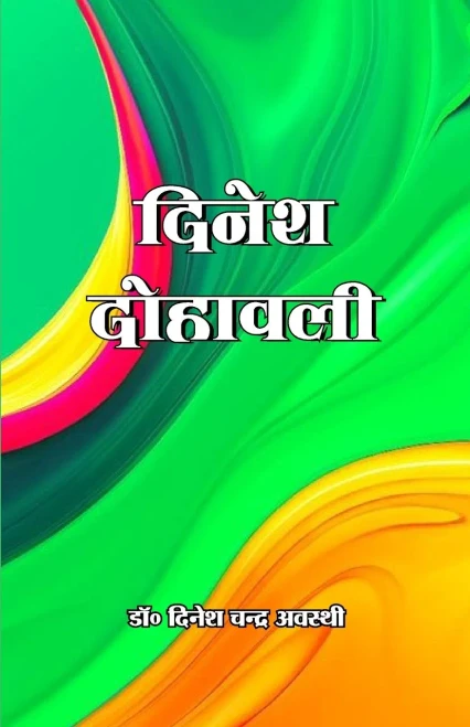 Dinesh Dohavali (????? ???????) (Hindi Edition)