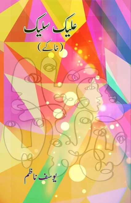 Alaik Salaik (khaake): [Literary Sketches] (Urdu Edition)