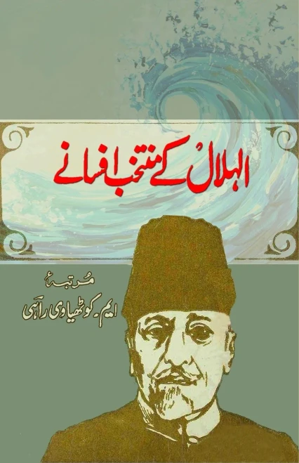 AlHilal ke muntakhab Afsane: (Short Stories) (Urdu Edition)