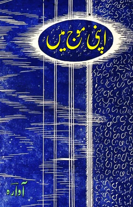 Apni Mauj mein: (Humorous Essays) (Urdu Edition)