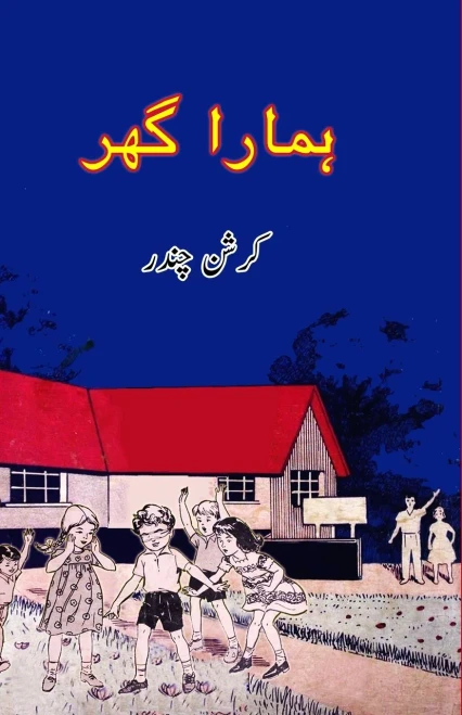 Hamara Ghar: (Kids Novel) (Urdu Edition)