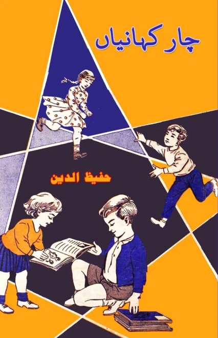 Chaar Kahaniyaan: (Kids stories) (Urdu Edition)