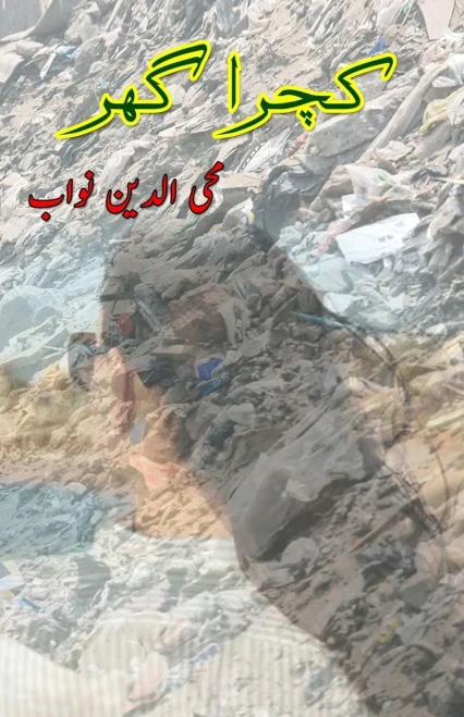 Kachra Ghar: (Urdu Novel) (Urdu Edition)