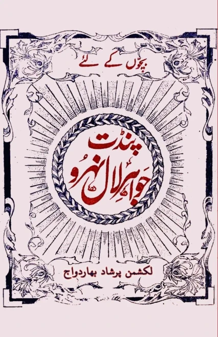 Bachchon ke Chacha Nehru: (Life history of Jawaharlal Nehru) (Urdu Edition)