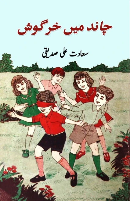Chaand mein khargosh: (kids stories) (Urdu Edition)