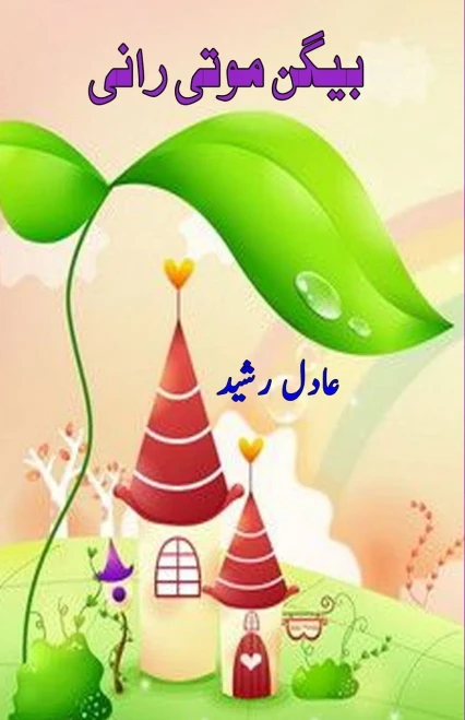 Baigan Moti Rani: (Kids Urdu Novel) (Urdu Edition)