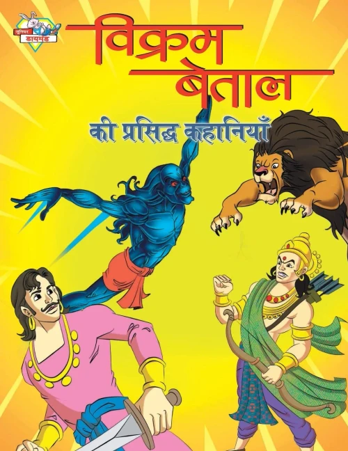 Vikram Betal Ki Prasidh Kahaniyan (?????? ????? ?? ... (Hindi Edition)