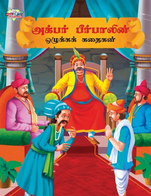 Moral Tales of Akbar Birbal in Tamil (?????? ... (Tamil Edition)