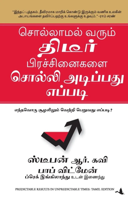 (PREDICTABLE RESULTS IN UNPREDICTABLE TIMES) (Tamil Edition)
