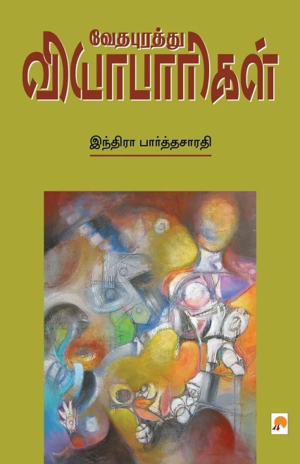 Vedhapurathu Vyabaarigal (Tamil Edition)